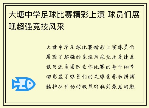 大塘中学足球比赛精彩上演 球员们展现超强竞技风采