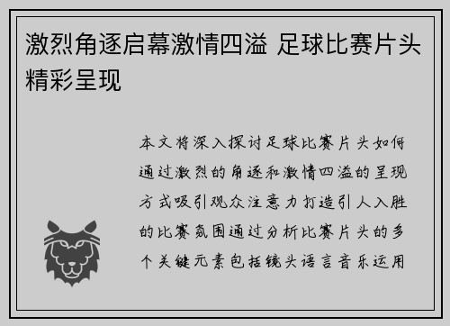 激烈角逐启幕激情四溢 足球比赛片头精彩呈现