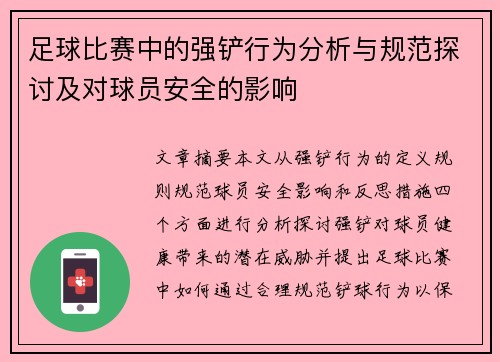 足球比赛中的强铲行为分析与规范探讨及对球员安全的影响