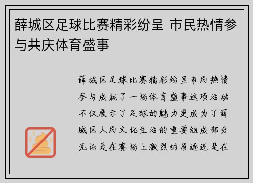 薛城区足球比赛精彩纷呈 市民热情参与共庆体育盛事
