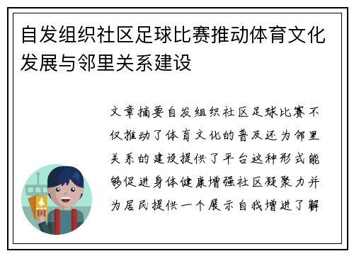 自发组织社区足球比赛推动体育文化发展与邻里关系建设