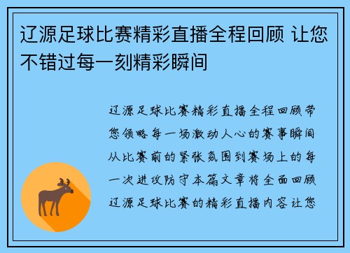辽源足球比赛精彩直播全程回顾 让您不错过每一刻精彩瞬间