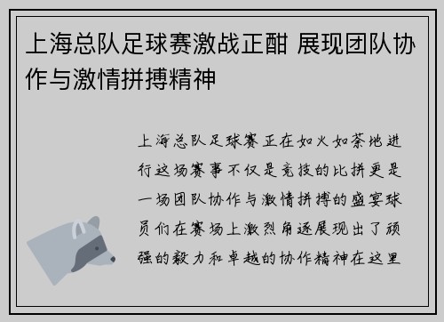 上海总队足球赛激战正酣 展现团队协作与激情拼搏精神
