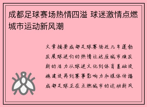 成都足球赛场热情四溢 球迷激情点燃城市运动新风潮