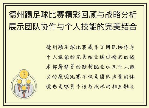 德州踢足球比赛精彩回顾与战略分析展示团队协作与个人技能的完美结合