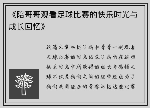 《陪哥哥观看足球比赛的快乐时光与成长回忆》