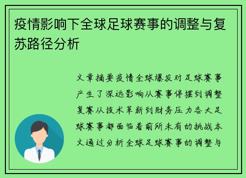 疫情影响下全球足球赛事的调整与复苏路径分析