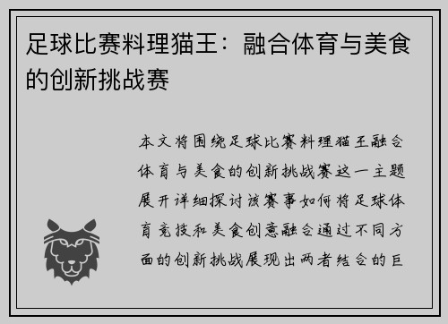 足球比赛料理猫王：融合体育与美食的创新挑战赛