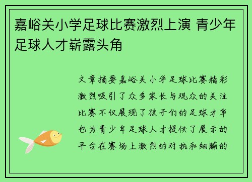 嘉峪关小学足球比赛激烈上演 青少年足球人才崭露头角