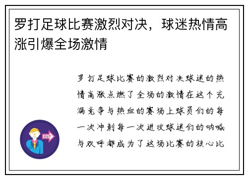 罗打足球比赛激烈对决，球迷热情高涨引爆全场激情