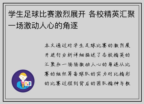 学生足球比赛激烈展开 各校精英汇聚一场激动人心的角逐