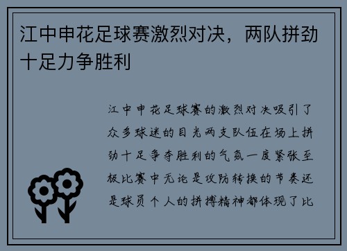 江中申花足球赛激烈对决，两队拼劲十足力争胜利