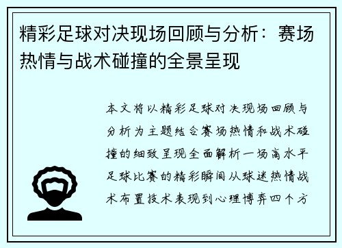 精彩足球对决现场回顾与分析：赛场热情与战术碰撞的全景呈现