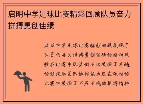 启明中学足球比赛精彩回顾队员奋力拼搏勇创佳绩