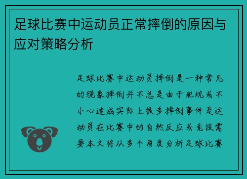 足球比赛中运动员正常摔倒的原因与应对策略分析