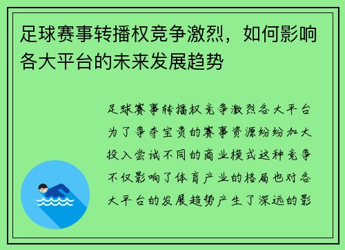 足球赛事转播权竞争激烈，如何影响各大平台的未来发展趋势