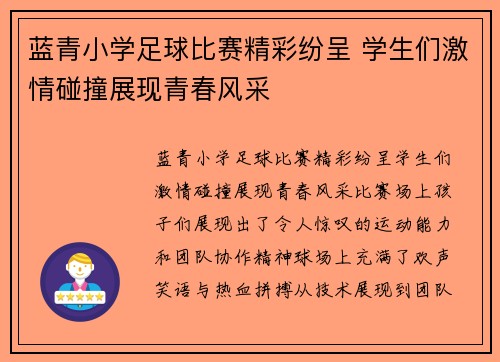 蓝青小学足球比赛精彩纷呈 学生们激情碰撞展现青春风采