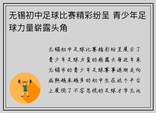 无锡初中足球比赛精彩纷呈 青少年足球力量崭露头角