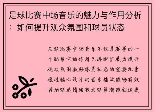 足球比赛中场音乐的魅力与作用分析：如何提升观众氛围和球员状态