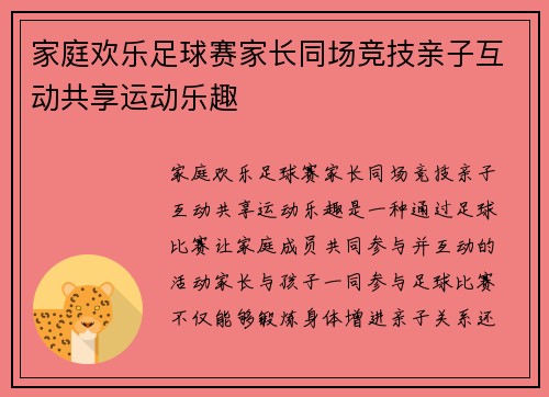 家庭欢乐足球赛家长同场竞技亲子互动共享运动乐趣
