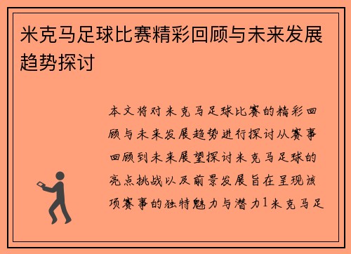 米克马足球比赛精彩回顾与未来发展趋势探讨