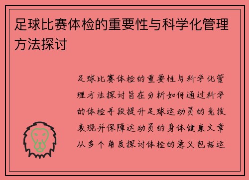 足球比赛体检的重要性与科学化管理方法探讨