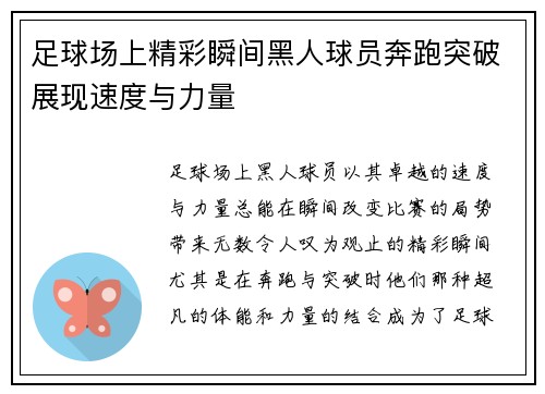足球场上精彩瞬间黑人球员奔跑突破展现速度与力量