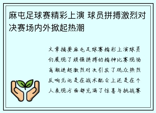 麻屯足球赛精彩上演 球员拼搏激烈对决赛场内外掀起热潮