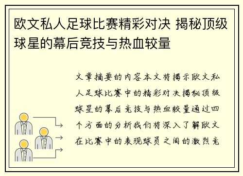欧文私人足球比赛精彩对决 揭秘顶级球星的幕后竞技与热血较量