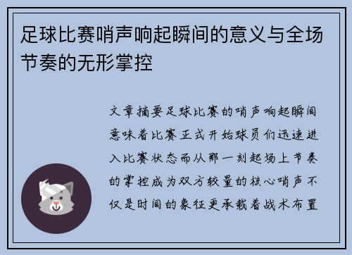 足球比赛哨声响起瞬间的意义与全场节奏的无形掌控
