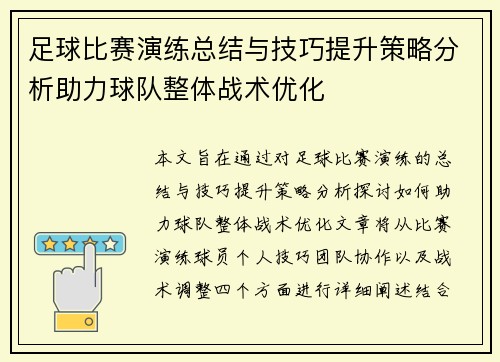 足球比赛演练总结与技巧提升策略分析助力球队整体战术优化