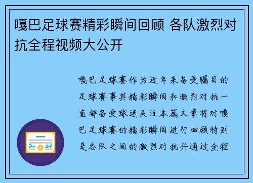 嘎巴足球赛精彩瞬间回顾 各队激烈对抗全程视频大公开