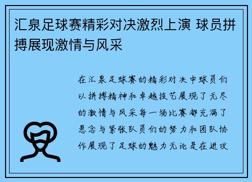 汇泉足球赛精彩对决激烈上演 球员拼搏展现激情与风采
