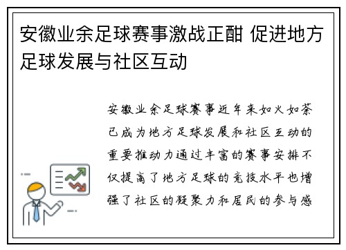 安徽业余足球赛事激战正酣 促进地方足球发展与社区互动