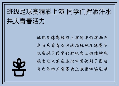 班级足球赛精彩上演 同学们挥洒汗水共庆青春活力