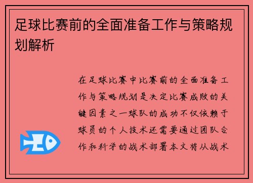 足球比赛前的全面准备工作与策略规划解析
