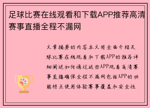 足球比赛在线观看和下载APP推荐高清赛事直播全程不漏网