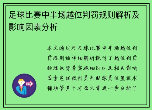 足球比赛中半场越位判罚规则解析及影响因素分析