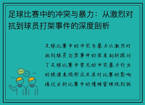 足球比赛中的冲突与暴力：从激烈对抗到球员打架事件的深度剖析