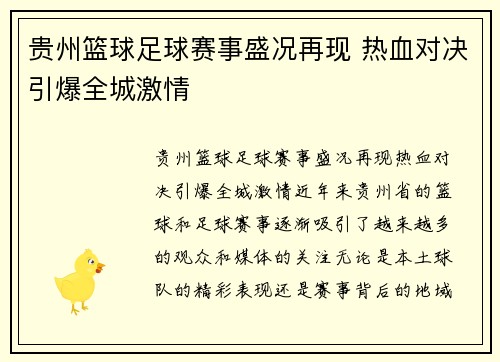贵州篮球足球赛事盛况再现 热血对决引爆全城激情