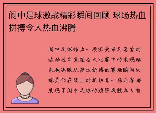 阆中足球激战精彩瞬间回顾 球场热血拼搏令人热血沸腾