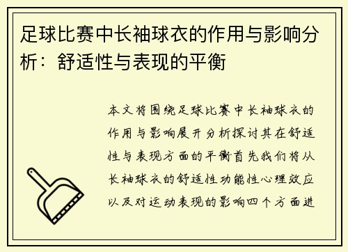 足球比赛中长袖球衣的作用与影响分析：舒适性与表现的平衡