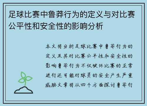 足球比赛中鲁莽行为的定义与对比赛公平性和安全性的影响分析