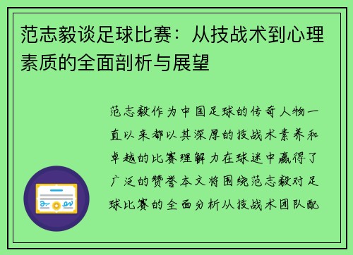范志毅谈足球比赛：从技战术到心理素质的全面剖析与展望