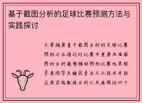 基于截图分析的足球比赛预测方法与实践探讨