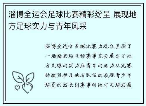 淄博全运会足球比赛精彩纷呈 展现地方足球实力与青年风采