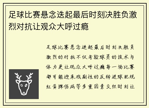 足球比赛悬念迭起最后时刻决胜负激烈对抗让观众大呼过瘾