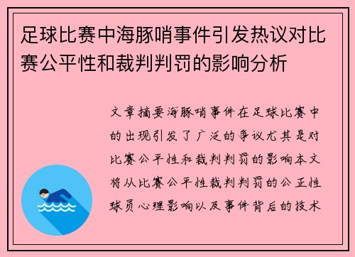 足球比赛中海豚哨事件引发热议对比赛公平性和裁判判罚的影响分析