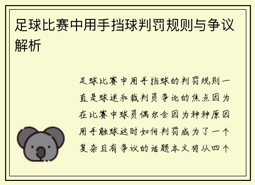 足球比赛中用手挡球判罚规则与争议解析