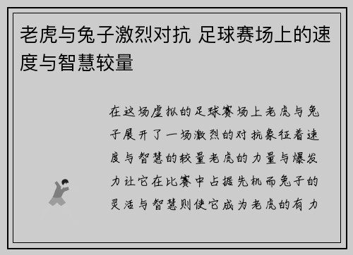 老虎与兔子激烈对抗 足球赛场上的速度与智慧较量